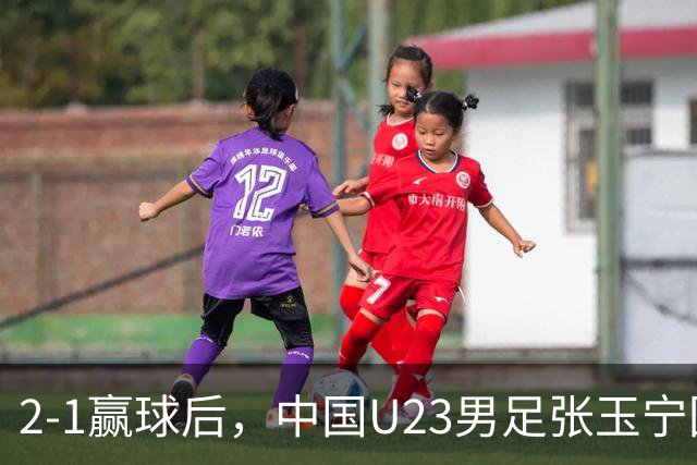 2-1赢球后，中国U23男足张玉宁回应，韩国媒体点评，越南媒体发声
