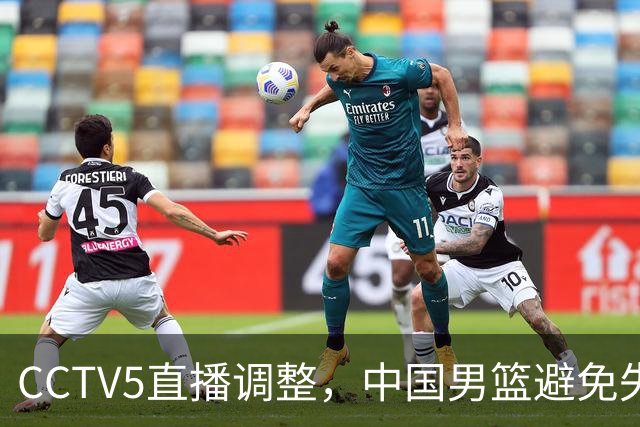 CCTV5直播调整，中国男篮避免失利，郭士强发言淡定，韩国难度大